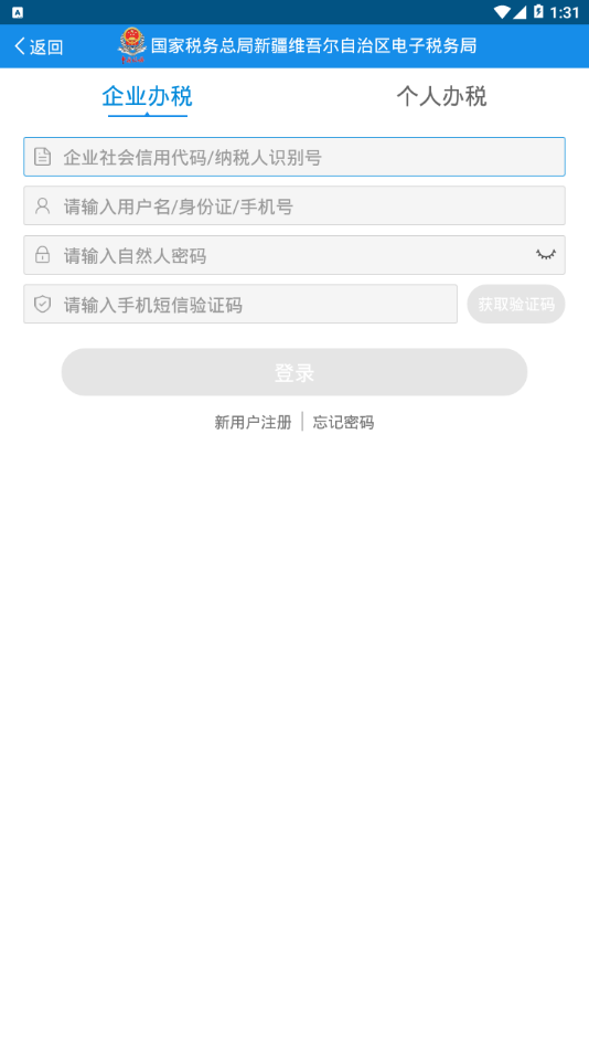 新疆税务网上办税服务厅app客户端图片1