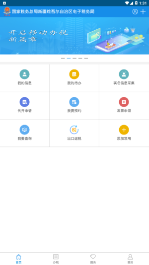 新疆税务网上服务大厅app图3