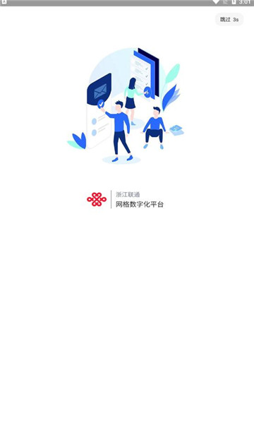 浙江网格数字化管理平台app最新版图2:
