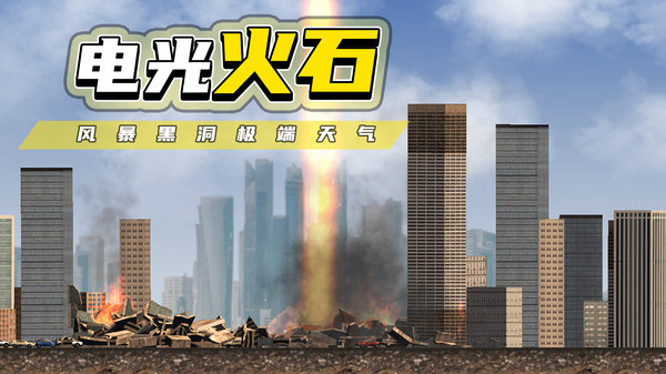 都市毁灭器游戏中文手机版图1: