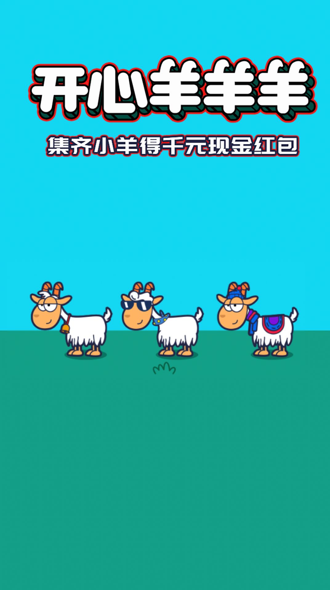 开心羊羊羊游戏红包版下载图3: