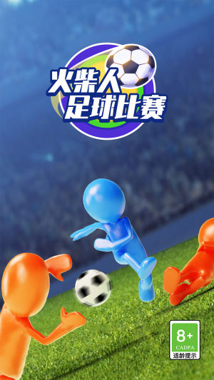 火柴人足球比赛游戏官方版图片1