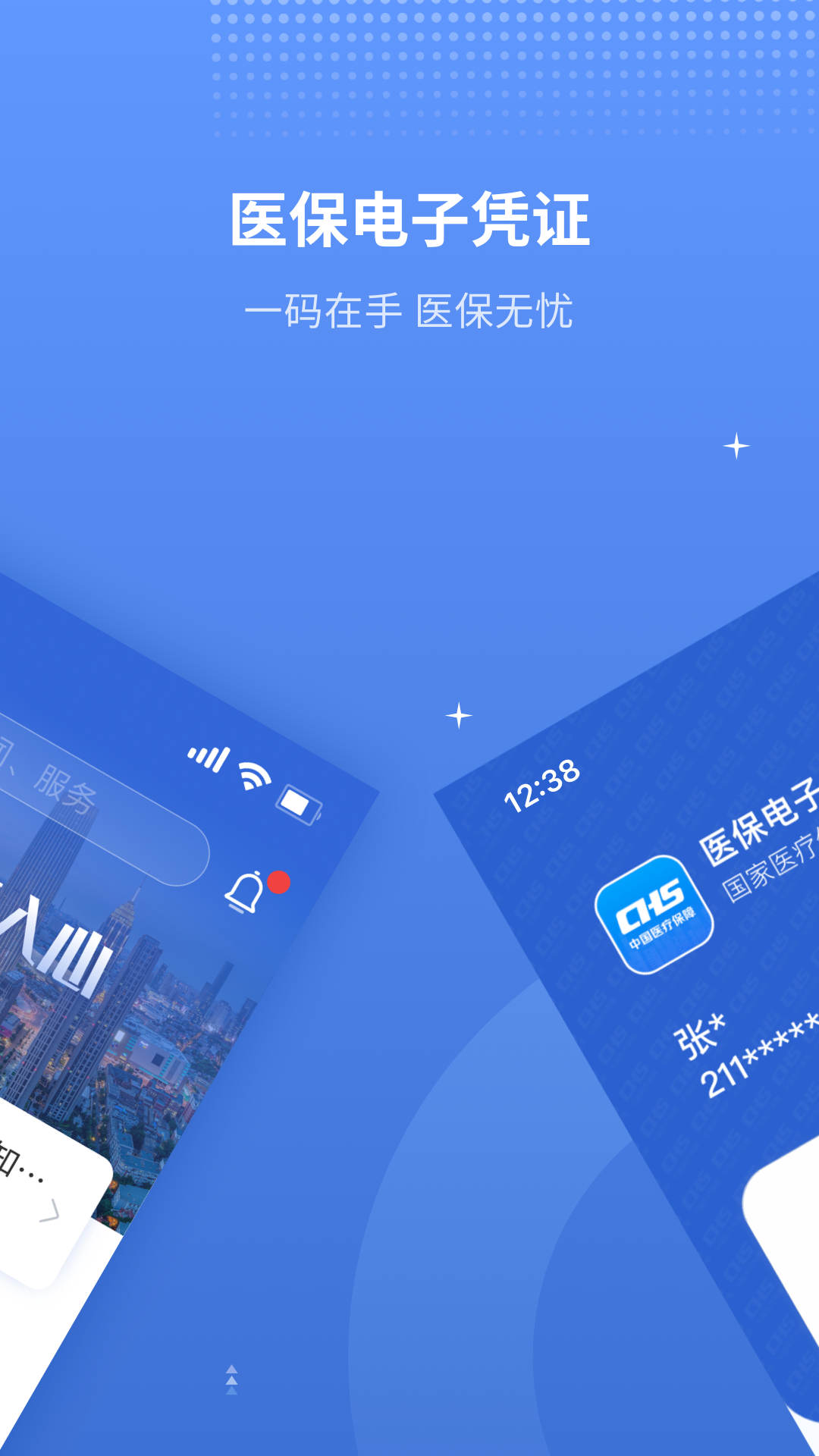 津医保手机app下载安装图1: