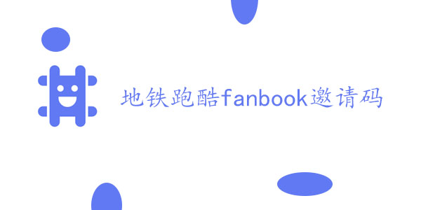 地铁跑酷fanbook邀请码大全 最新fanbook邀请码分享[多图]图片1