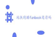 地铁跑酷fanbook邀请码大全 最新fanbook邀请码分享[多图]