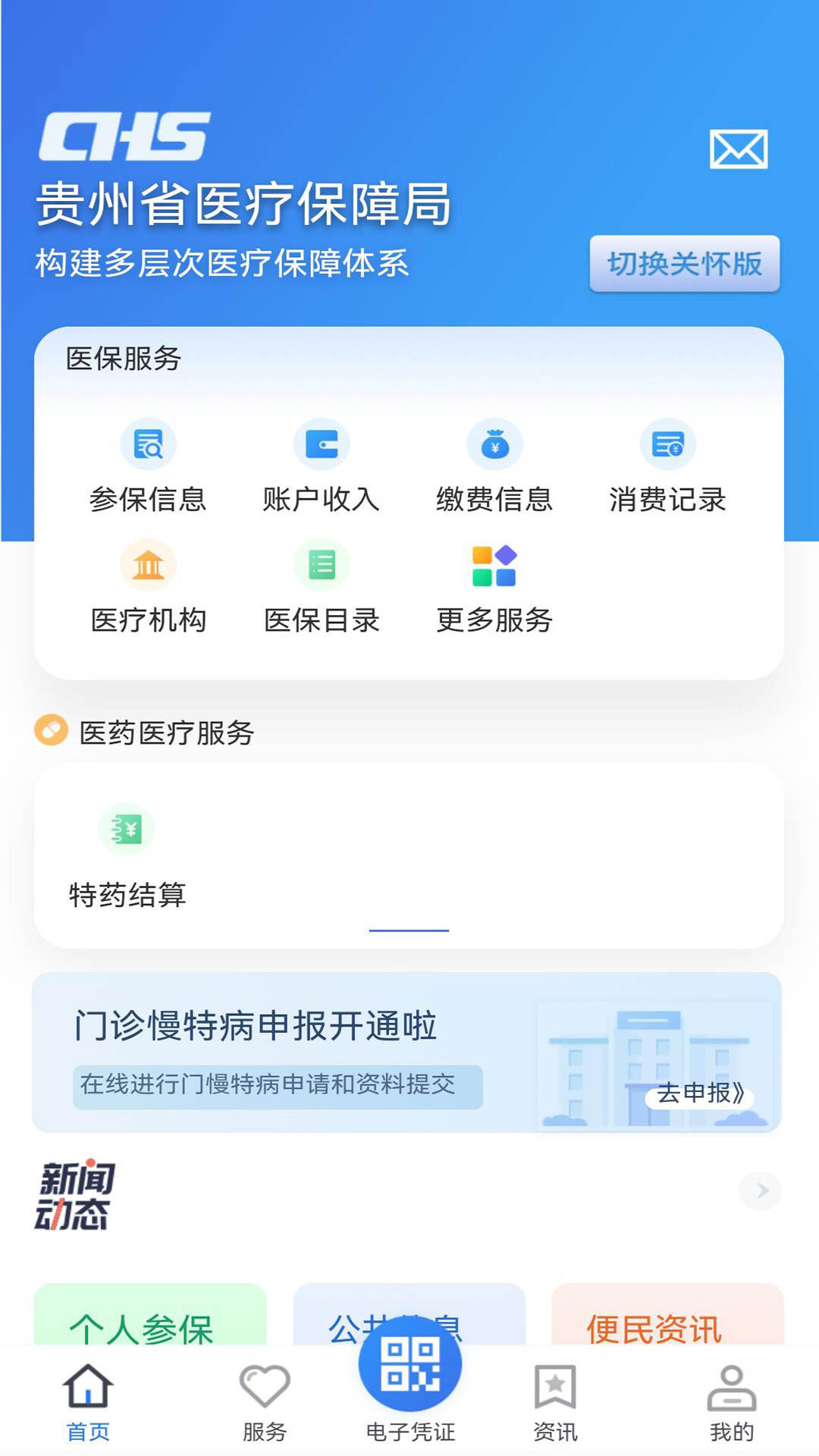 贵州医保苹果app官方下载安装手机版图3: