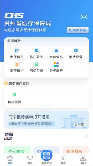 贵州医保服务平台app下载2023图3