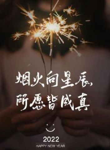 2022新年祝福语朋友圈文案大全最新版截图2:
