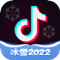 抖音冰雪2022冬奥活动下载 v21.0.0