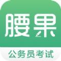腰果公考app官方版2022