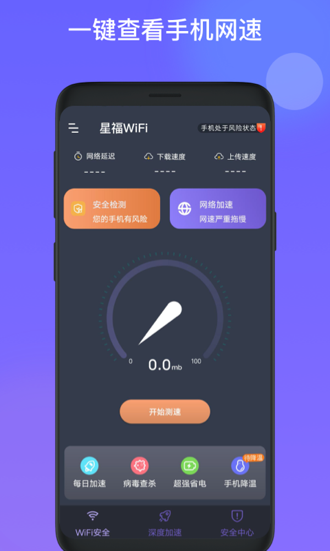星福WiFi app免费版截图3: