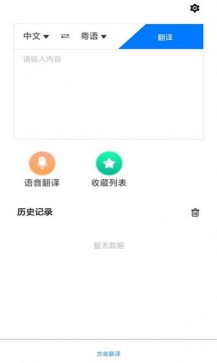 粤语翻译助手app安卓版图1: