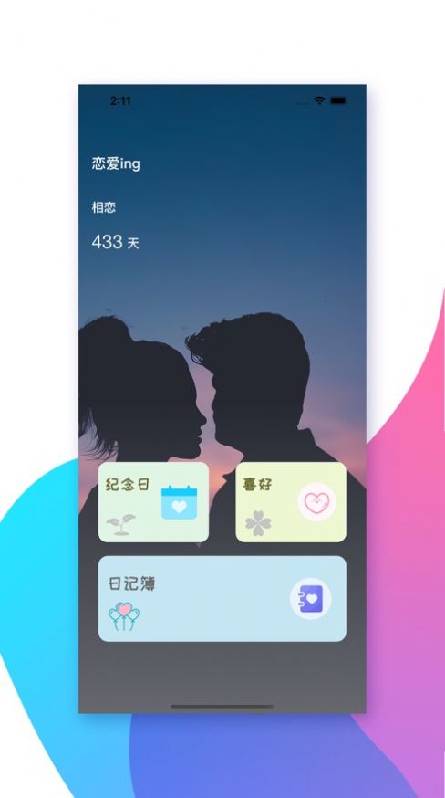 会心恋爱日记App官方版截图1: