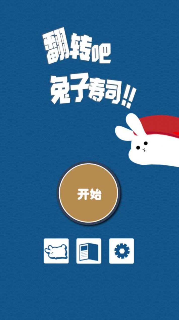翻转吧兔子寿司游戏官方版截图3: