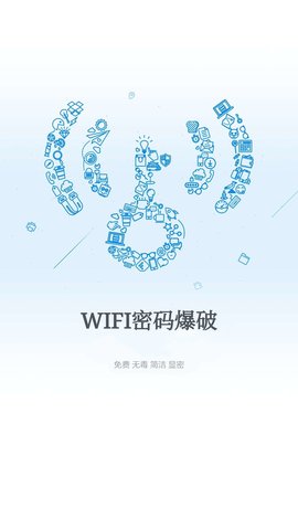 wifi爆破神器手机版app图3: