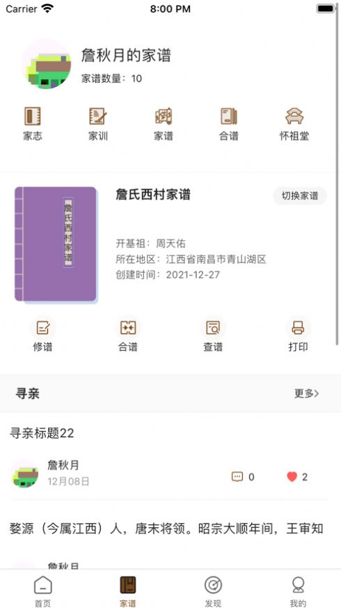 詹氏宗亲文化服务平台app官方版图3: