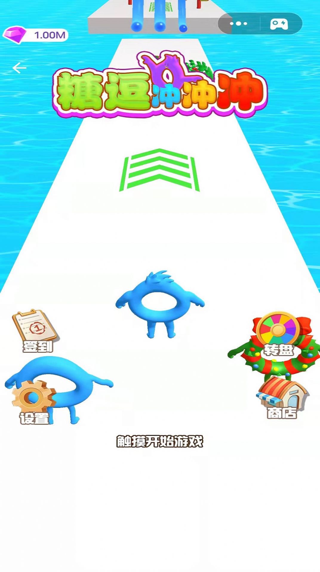 糖逗冲冲冲3d游戏官方版图片1