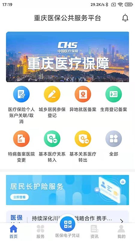 重庆医保服务平台app官方版图1: