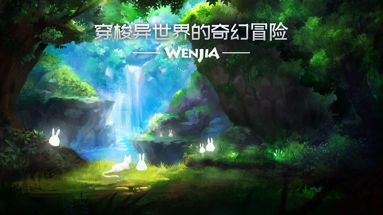 WENJIA安卓官方版游戏下载（文嘉）图1:
