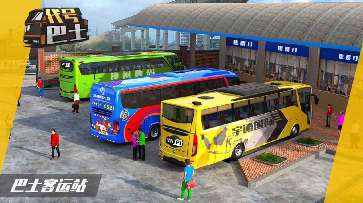 代号巴士游戏官方测试版图3: