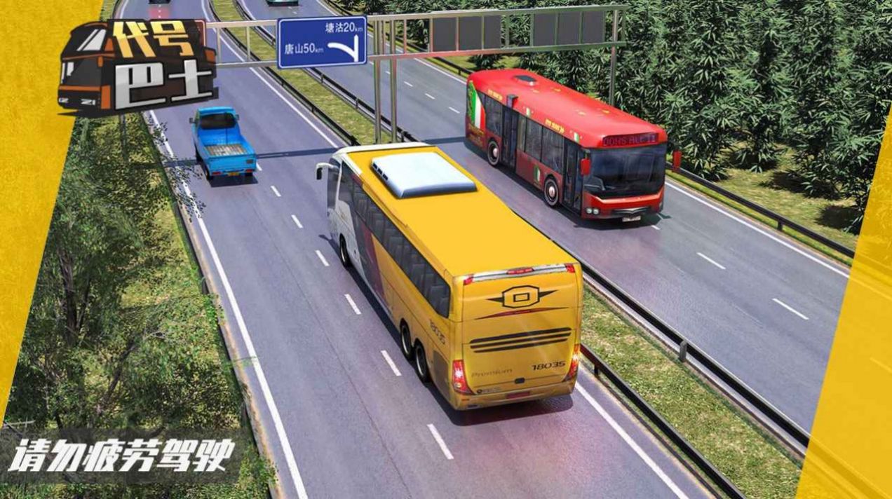 代号巴士模拟器游戏安卓版图1: