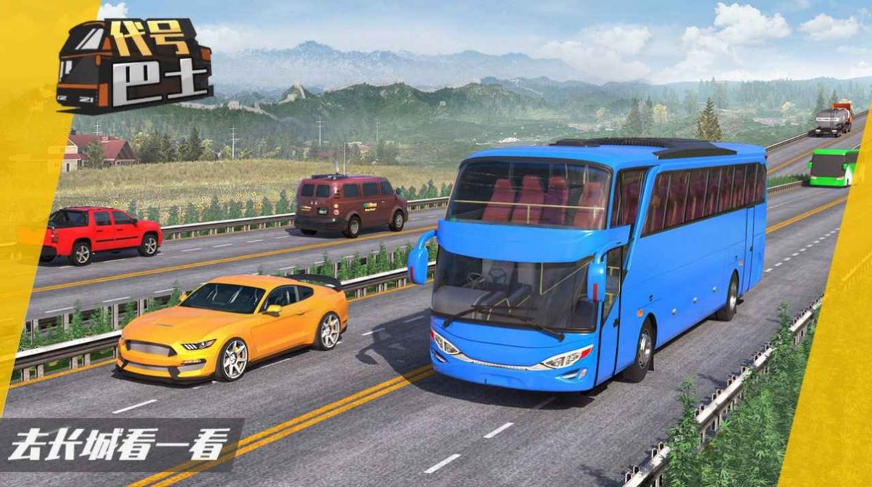 代号巴士模拟器游戏安卓版图3: