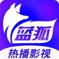 蓝狐影视苹果app官方下载最新版2023