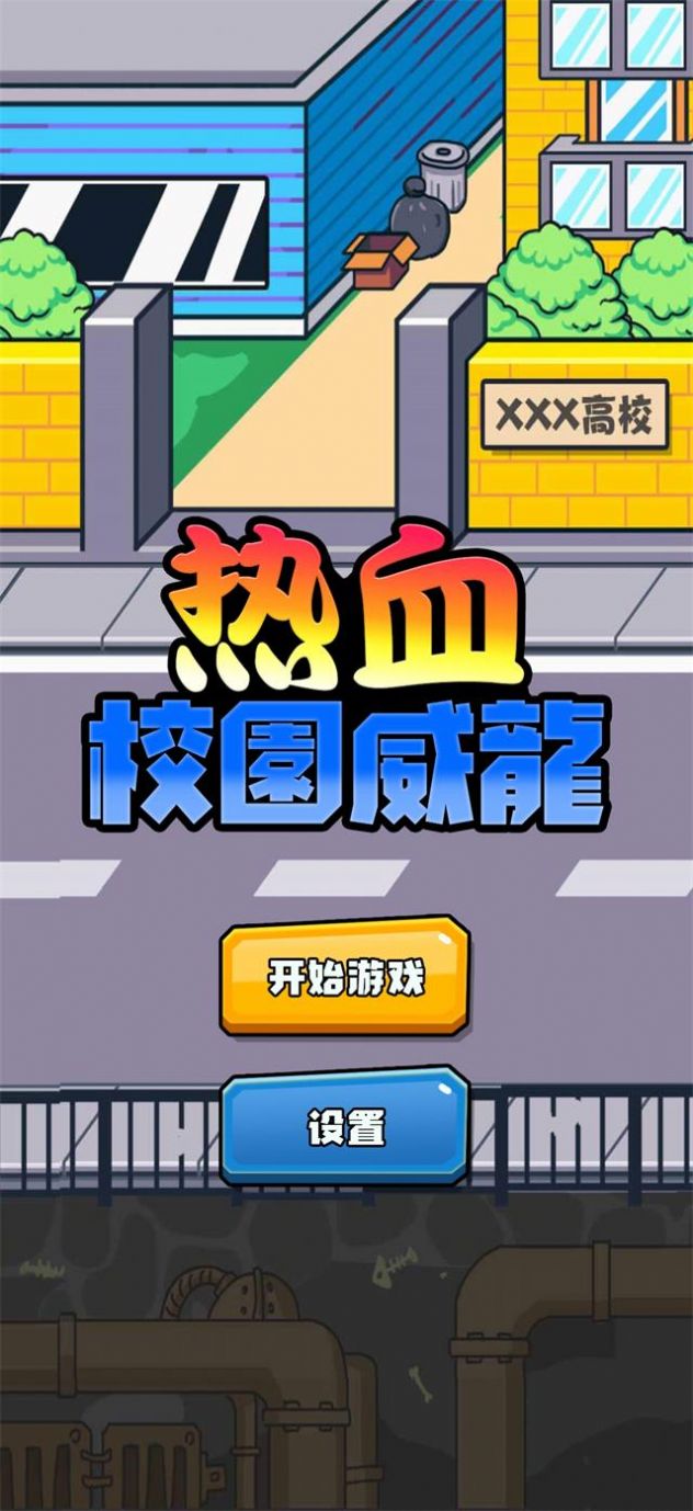 热血校园威龙游戏官方手机版图2: