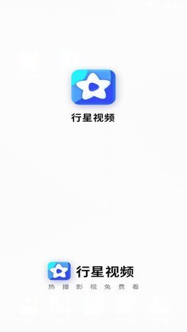 行星视频app官方下载追剧iOS免费版图1: