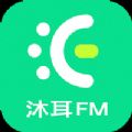 沐耳FM官方下载最新版2022