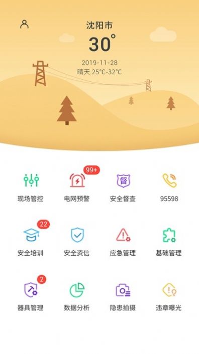 辽宁安全管控平台app安卓下载最新版图3: