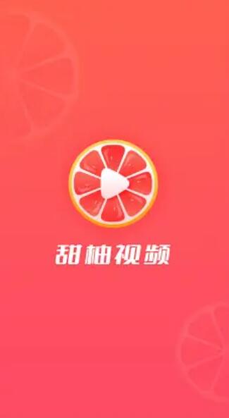 甜柚视频app官方版3