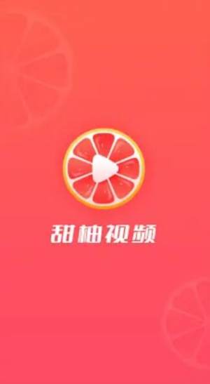甜柚视频app图3