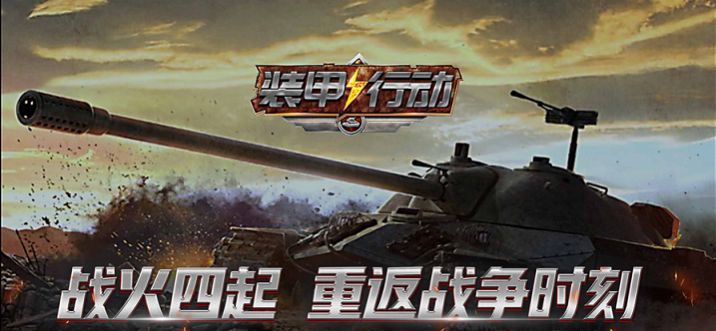 装甲行动战火重燃手游官方最新版图1: