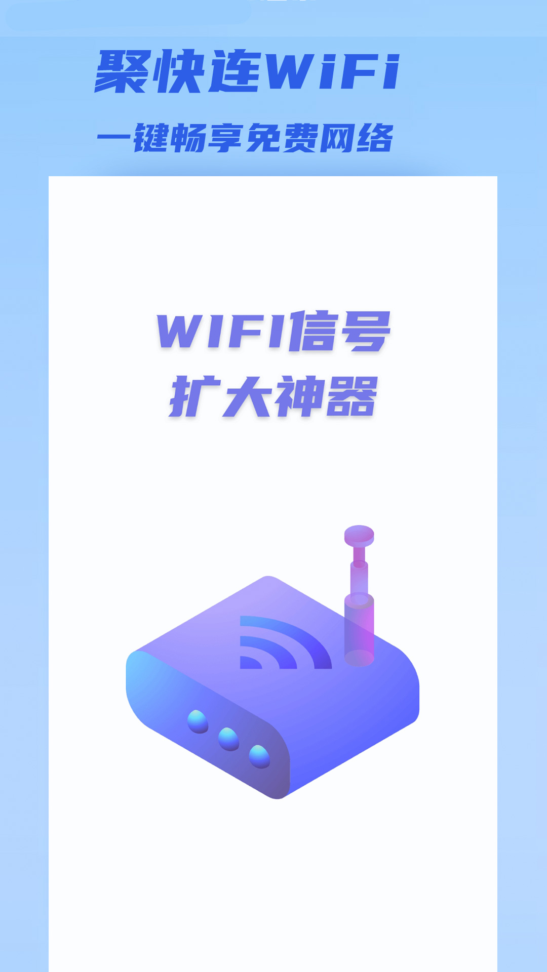 聚快连WiFi官方app下载截图2: