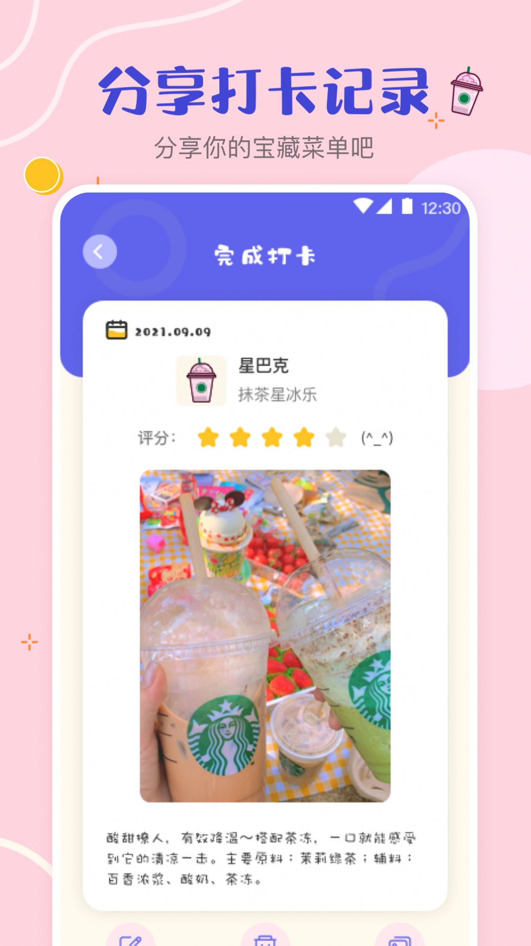 奶茶打卡记录App手机最新版图1: