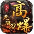 执迷高爆无限刀手游官方最新版 v1.85