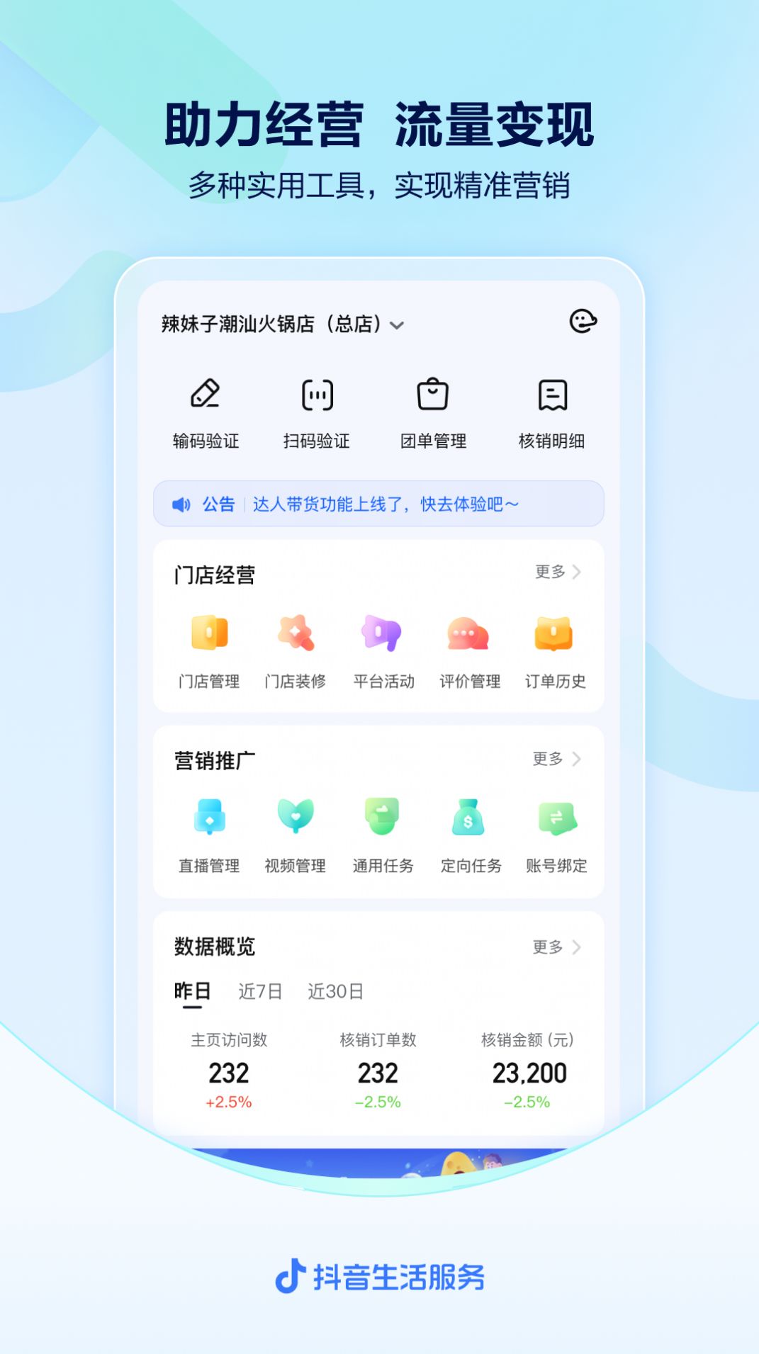 抖音来客店铺经营app官方版图1: