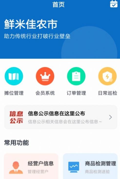鲜米佳农市生鲜市场管理app手机版图2: