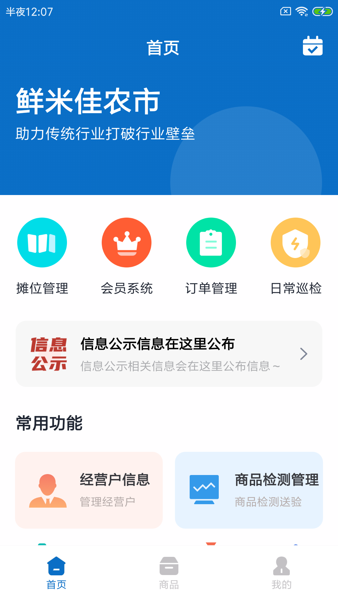 鲜米佳农市生鲜市场管理app手机版图3: