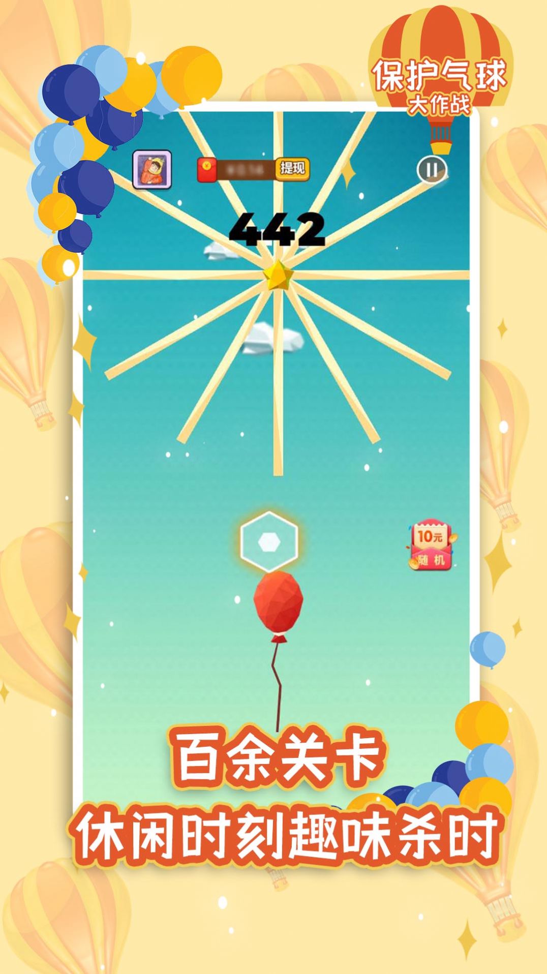 保护气球大作战游戏红包版app图1: