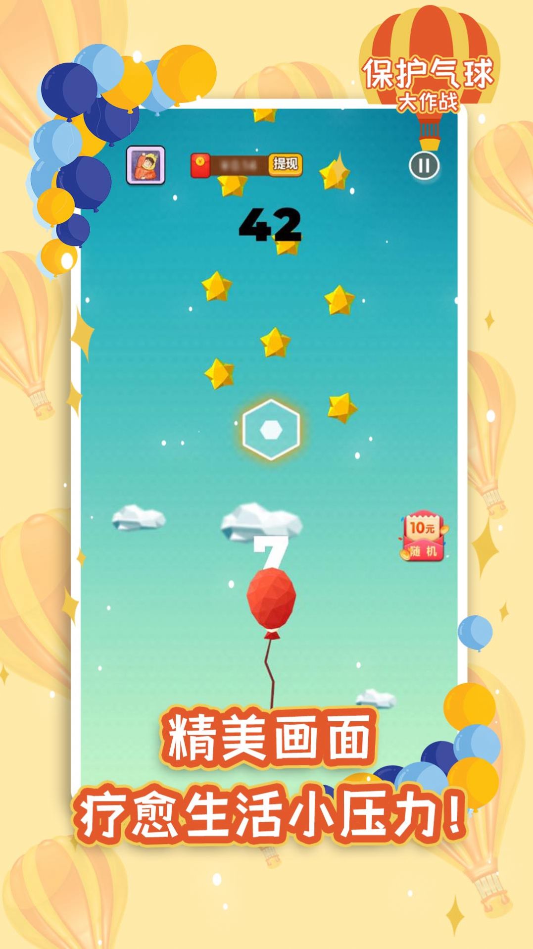 保护气球大作战游戏红包版app图2: