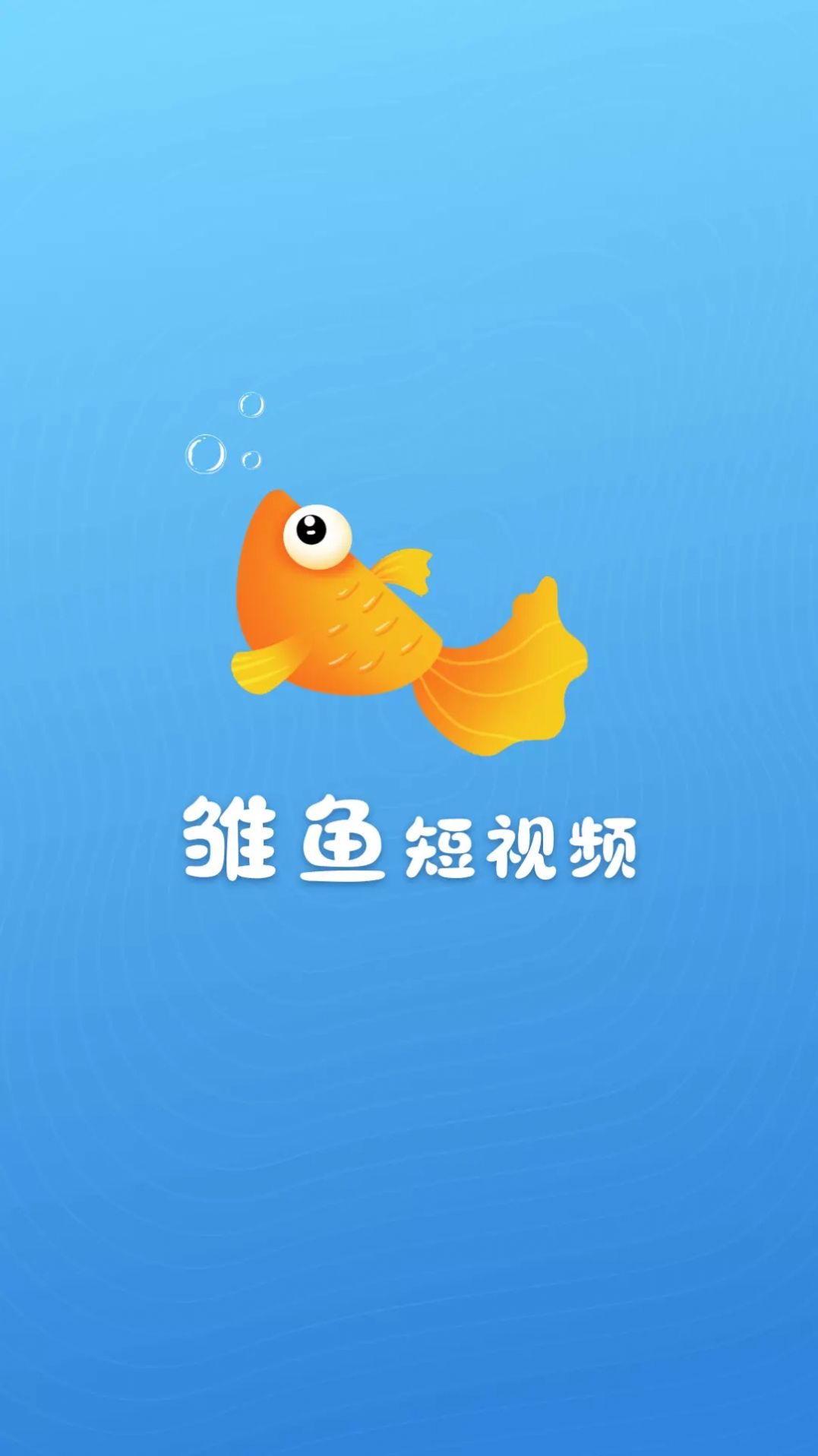 雏鱼短视频红包app下载最新版3