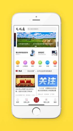 山东省文旅通app下载官方版2022图片1