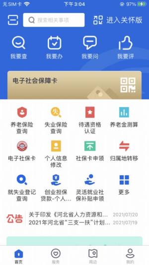 河北省人社公共服务信息系统平台注册登录APP下载2022图片1