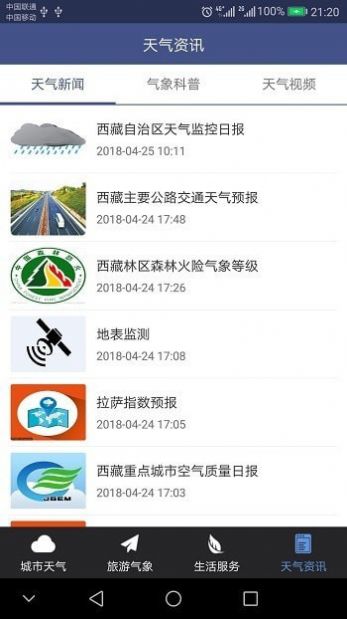西藏气象app官方版截图1: