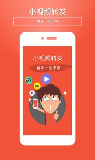小视频转发营销推广app官方版图3: