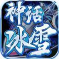 神话冰雪手游官方最新版 v1.85
