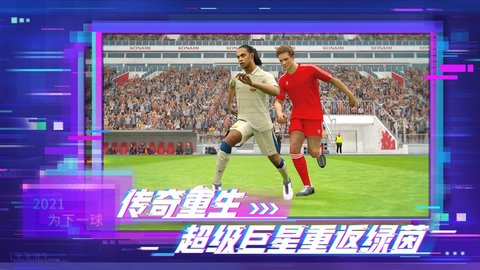 实况足球网易版官方2022下载最新版安卓图片1