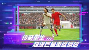 实况足球网易版官方2022下载最新版安卓图片1